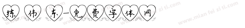 练 伟 东字体转换